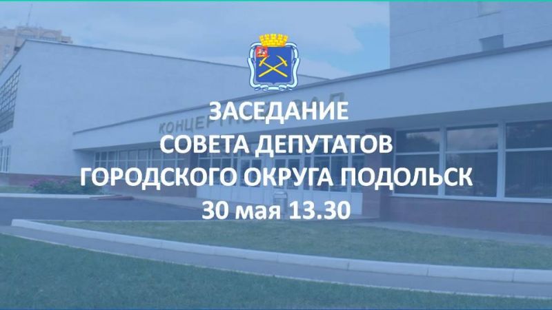 Заставка анонс 38 заседание совета 30 мая 