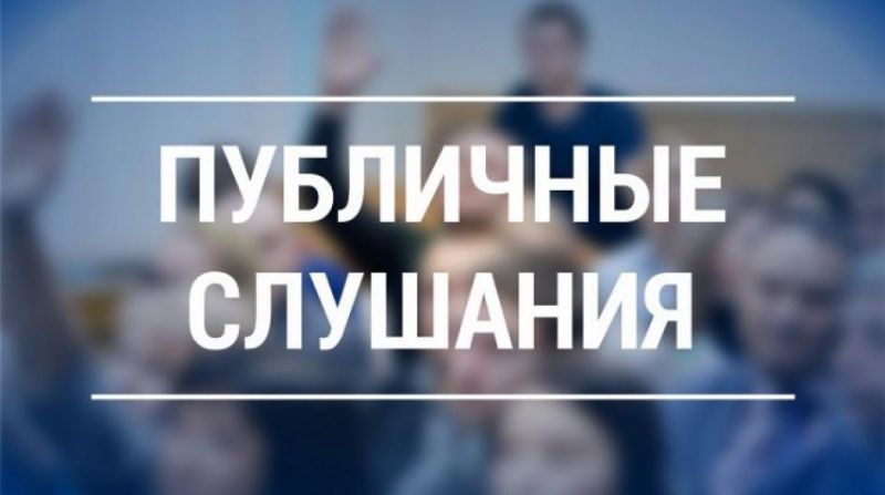 публичные слушания