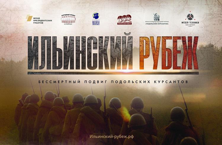 В День памяти Подольских курсантов состоится презентация Народного кинопроекта «Ильинский рубеж»