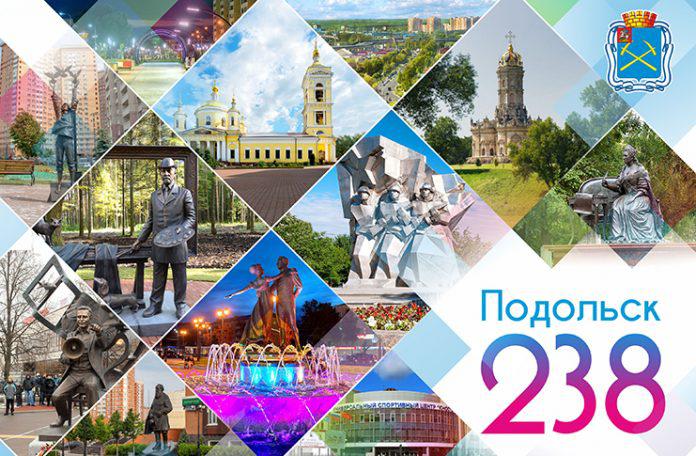 238-я годовщина со дня основания города Подольска и образования Подольского уезда