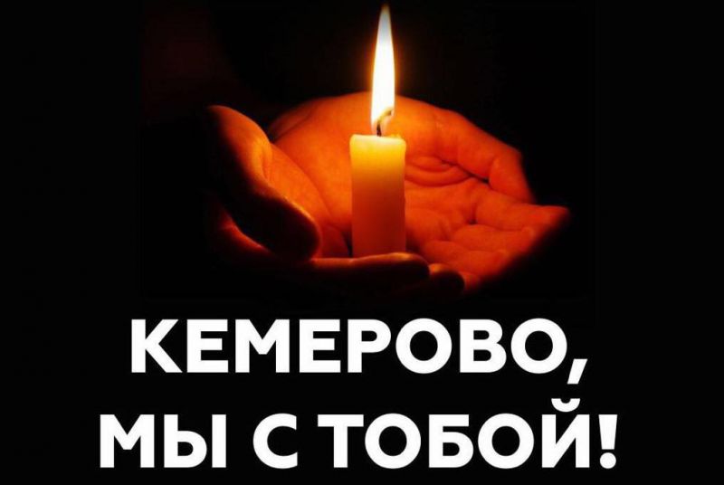 В Подольске 27 марта состоится памятная акция «Подольск вместе с Кемерово»